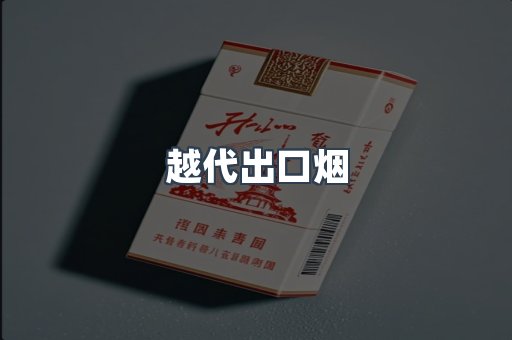 免税香烟