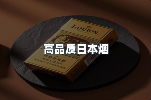 日本香烟系列