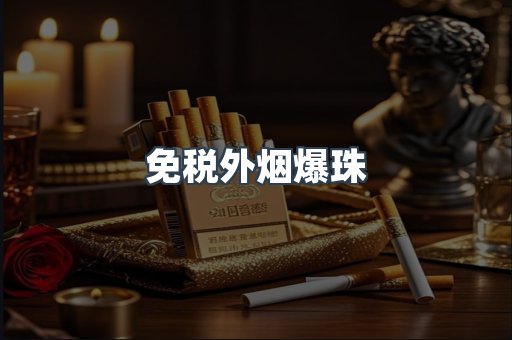 出口香烟